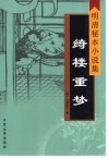 绮楼重梦 封面