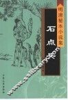 石点头 封面