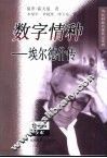 数字情种  埃尔德什传 电子书封面