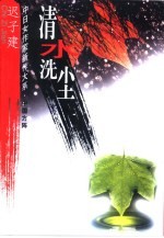 清水洗尘 封面