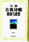 中学古典诗歌阅读与欣赏 封面