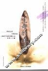 生命的真谛 封面