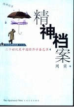精神档案  二十世纪末中国经济学备忘录 封面