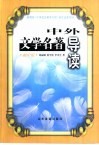 中外文学名著导读  初中版 封面