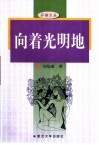 向着光明地 封面