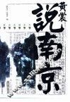 黄裳说南京 封面