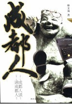 成都人 封面