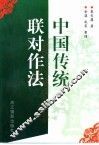 中国传统联对作法 封面