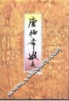 唐振常散文 封面