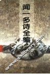 闻一多诗全编 封面