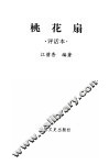 中国古典戏曲名著  桃花扇  评话本 封面