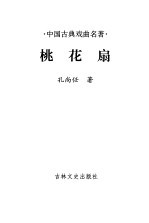中国古典戏曲名著  桃花扇 封面