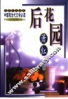 后花园  萧红小说集 封面