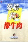 爱情像牛肉 封面