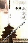 北京城杂忆 封面