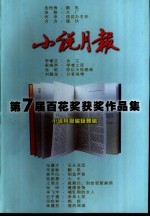 小说月报第七届百花奖获奖作品集 封面