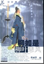 柳如是·柳叶悲风 封面