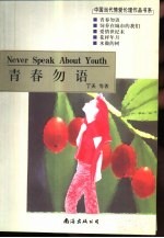 青春勿语 封面
