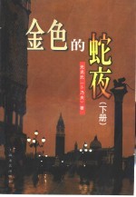 金色的蛇夜  下 封面