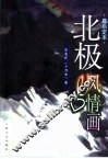 北极风情画 封面