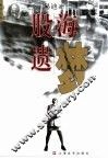 股海遗梦 封面
