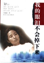 我的眼泪不会掉下来 封面