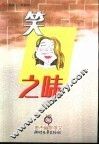 笑之味 封面