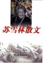 苏雪林散文 封面