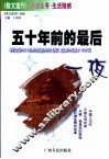 五十年前的最后一夜 封面