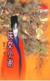 侠女小谢 封面