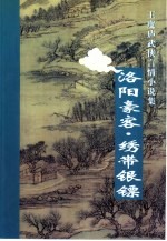 洛阳豪客  绣带银镖 封面
