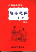 聊斋志异菁华  注释本 封面