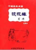 镜花缘菁华  注释本 封面