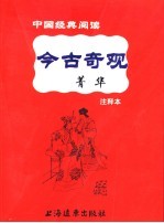 中国经典阅读  《东周列国志》菁华 封面
