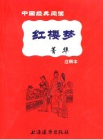 红楼梦菁华  注释本 封面