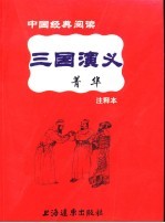 三国演义菁华  注释本 封面