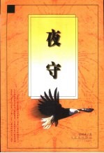 夜守 封面