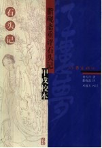 脂砚斋重评石头记甲戌校本 封面