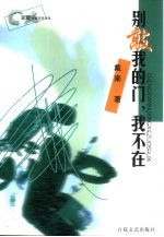 别敲我的门，我不在 封面