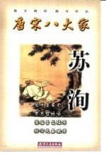 唐宋八大家  苏洵 封面