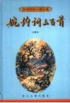 婉约词三百首  注释本 封面