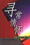寻常情怀  王小鹰散文精选 封面