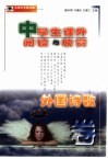 中学生课外阅读与欣赏  外国诗歌卷 封面