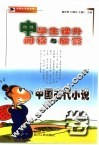 中学生课外阅读与欣赏  中国古代小说卷 封面