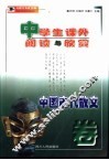 中学生课外阅读与欣赏  中国古代散文卷 封面