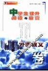 中学生课外阅读与欣赏  外国散文卷 封面