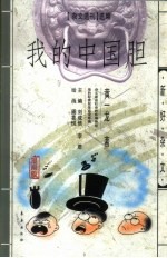 我的中国胆 封面