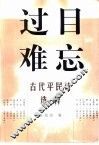 过目难忘  古代平民诗选粹 封面