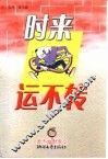 时来运不转 封面