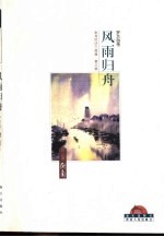 岁月沉沙  第3部  风雨归舟 封面